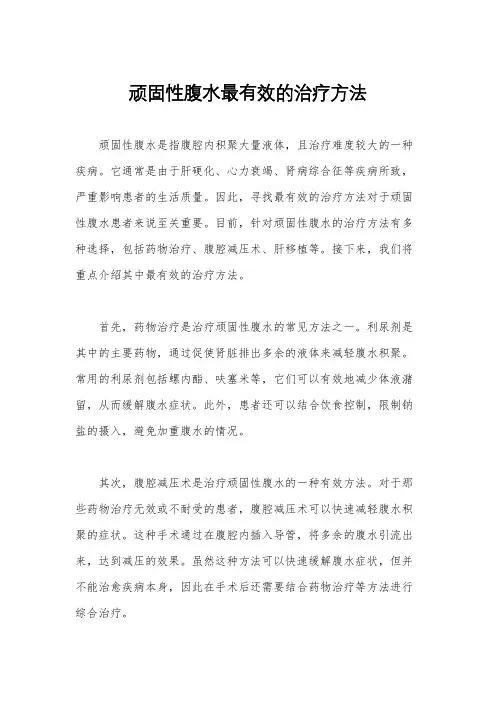 顽固性腹水最有效的治疗方法