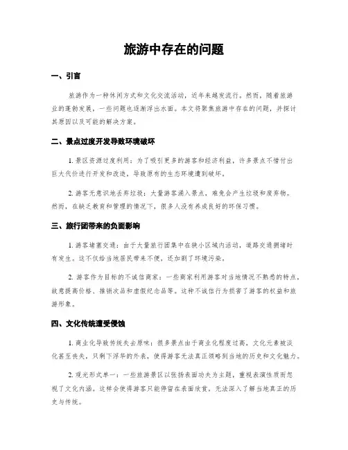 旅游中存在的问题