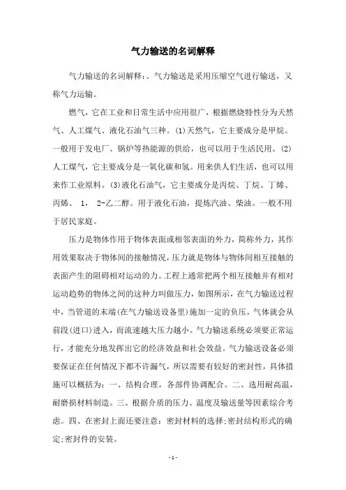 气力输送的名词解释