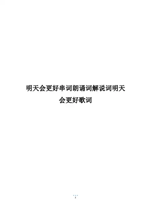 明天会更好串词朗诵词解说词明天会更好歌词