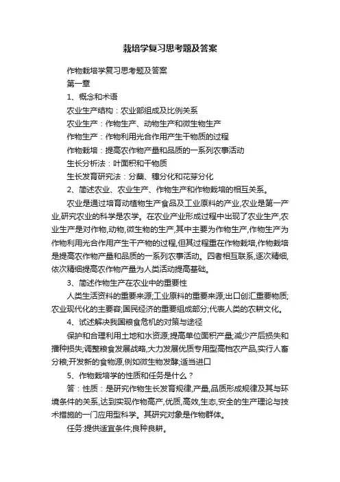 栽培学复习思考题及答案