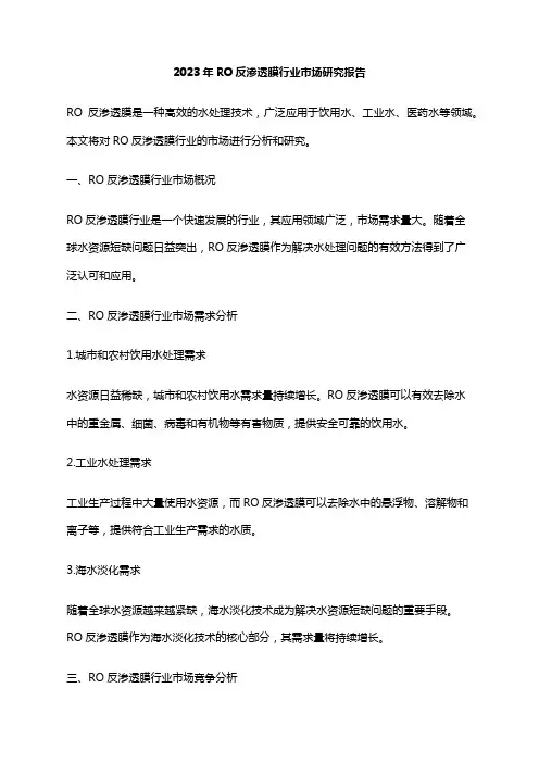 2023年RO反渗透膜行业市场研究报告