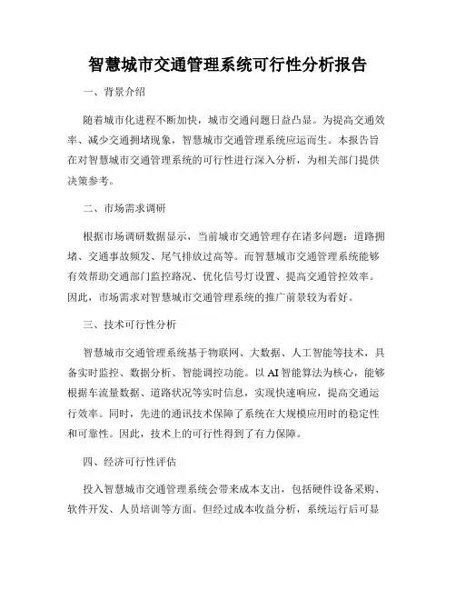 智慧城市交通管理系统可行性分析报告
