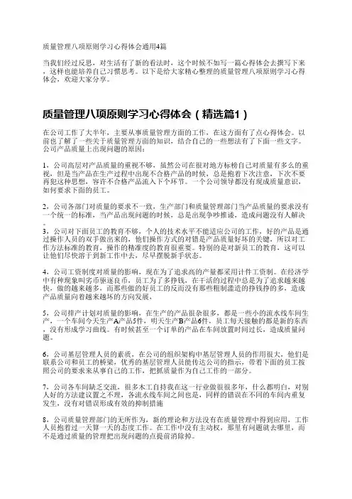 质量管理八项原则学习心得体会通用4篇