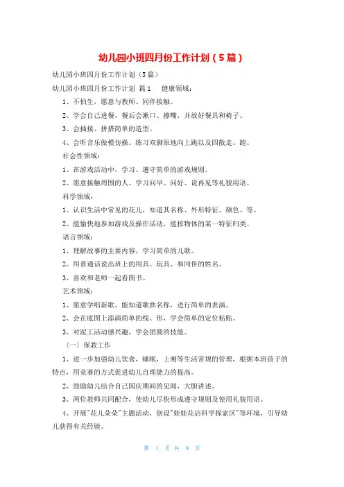 幼儿园小班四月份工作计划(5篇)
