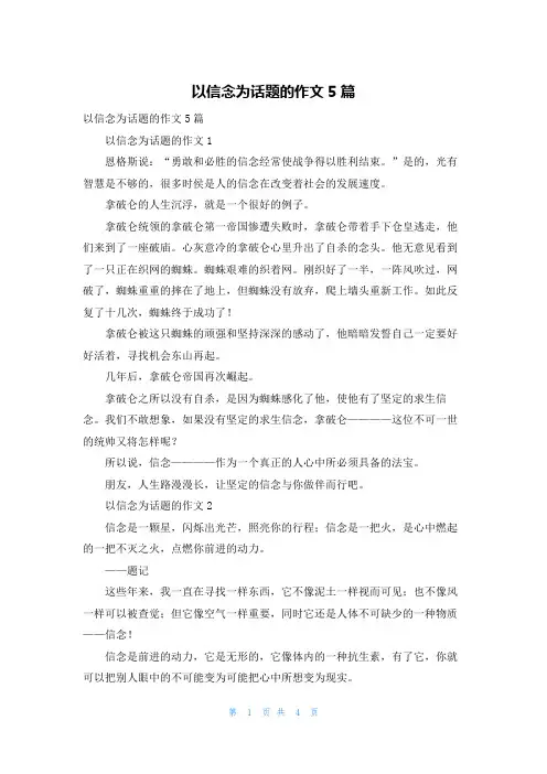 以信念为话题的作文5篇