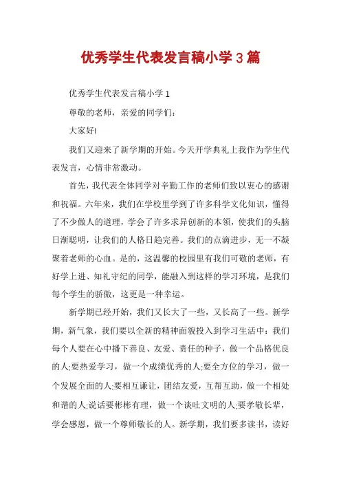 优秀学生代表发言稿小学3篇