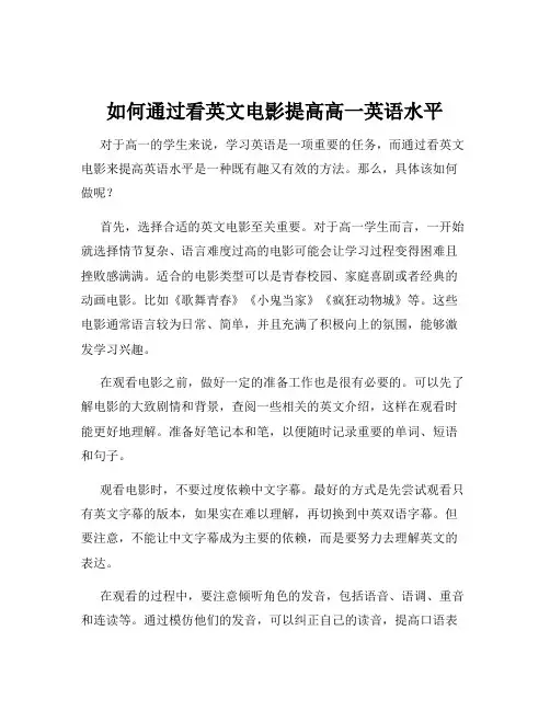 如何通过看英文电影提高高一英语水平