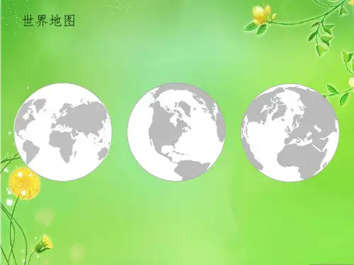 中国地图、世界地图(全套可编辑地图)课PPT课件