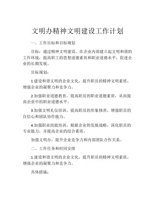 文明办精神文明建设工作计划
