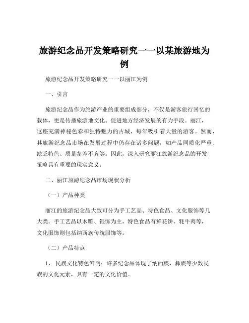 旅游纪念品开发策略研究一一以某旅游地为例