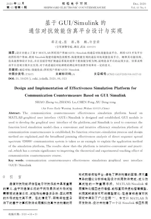 基于GUISimulink的通信对抗效能仿真平台设计与实现