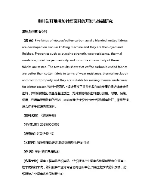 咖啡炭纤维混纺针织面料的开发与性能研究