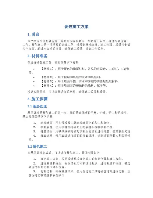 硬包施工方案