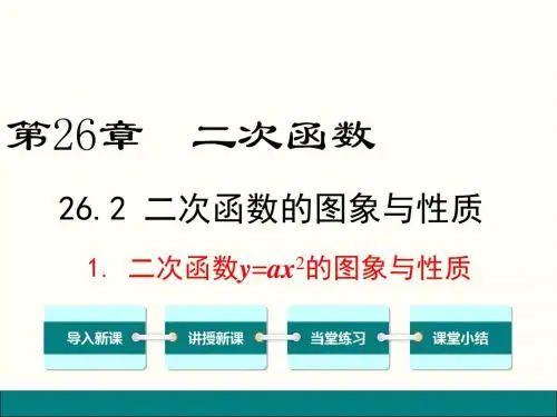 华东师大版九年级数学下册26.2-二次函数的图象与性质26.2.1 二次函数y=ax2的图象与性质课件