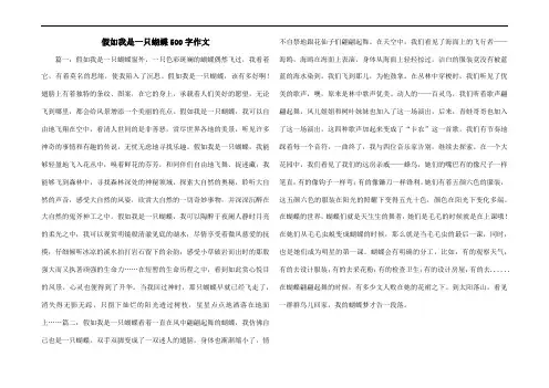 假如我是一只蝴蝶500字作文