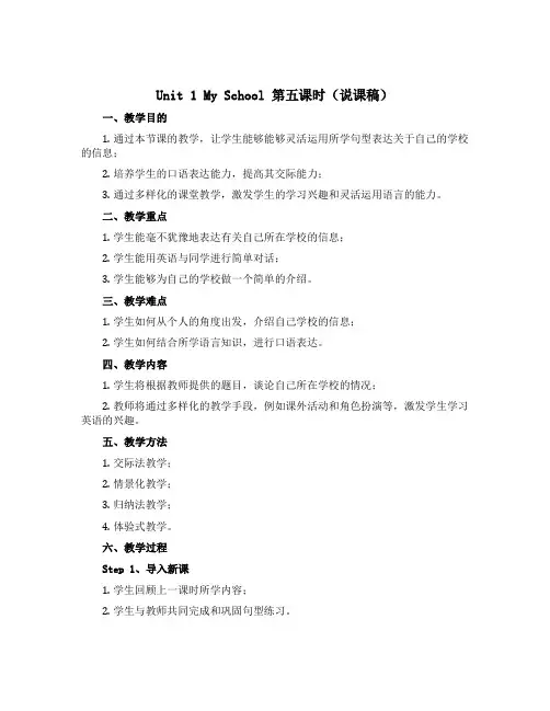 Unit 1 My school 第五课时(说课稿)人教PEP版英语四年级下册
