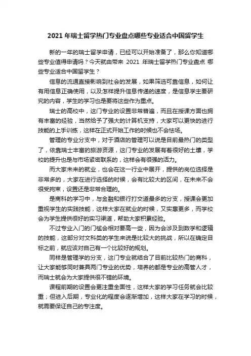 2021年瑞士留学热门专业盘点哪些专业适合中国留学生