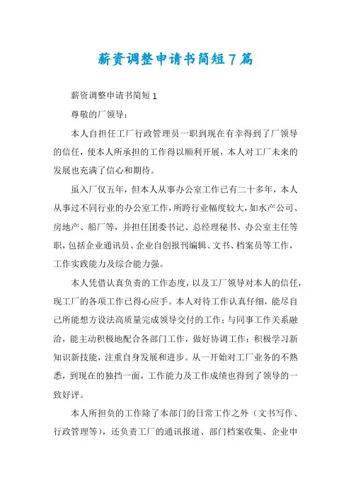 薪资调整申请书简短7篇