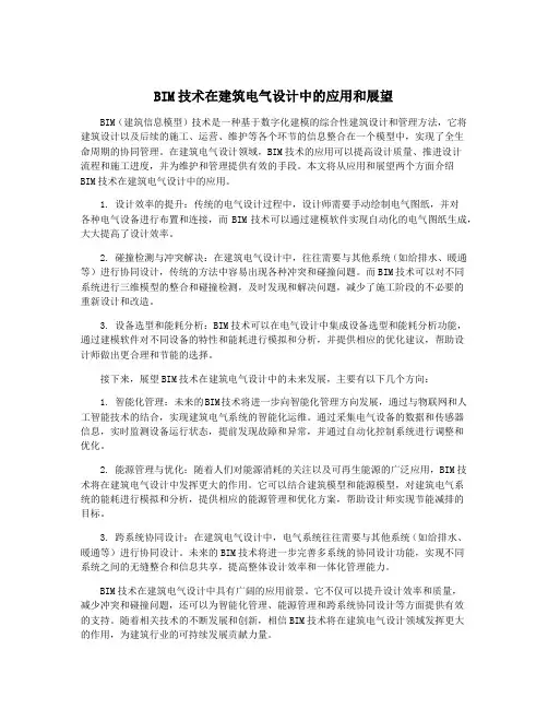 BIM技术在建筑电气设计中的应用和展望