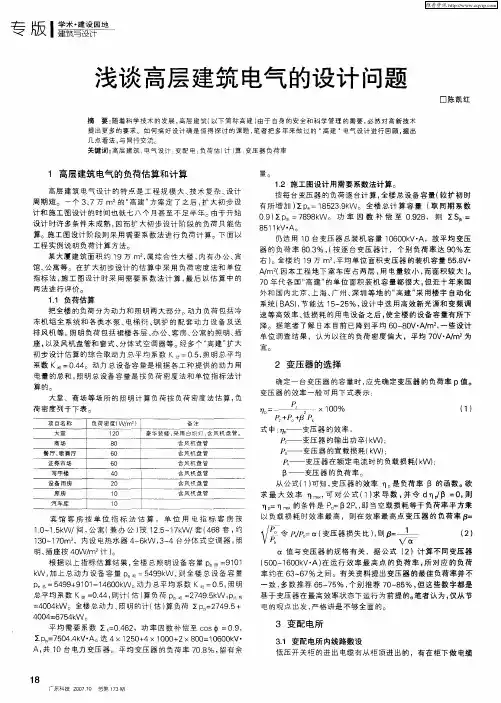 浅谈高层建筑电气的设计问题