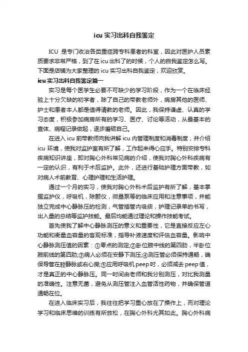 icu实习出科自我鉴定