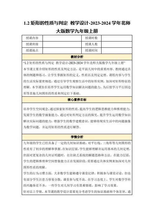 1.2矩形的性质与判定教学设计-2023-2024学年北师大版数学九年级上册