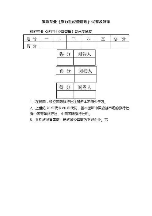 旅游专业《旅行社经营管理》试卷及答案