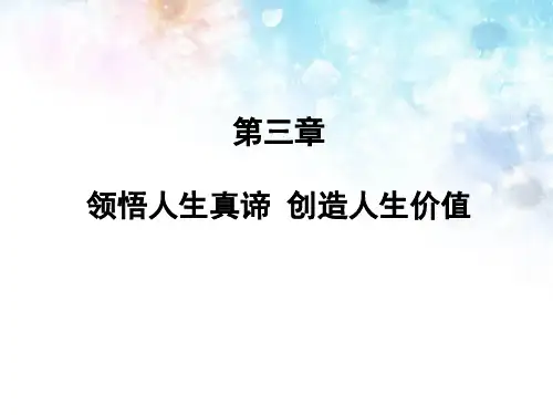 思想道德修养和法律基础第三章领悟人生真谛