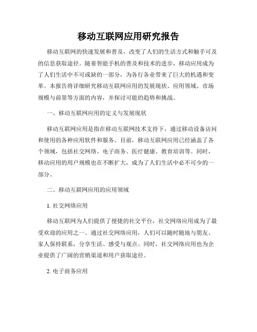 移动互联网应用研究报告
