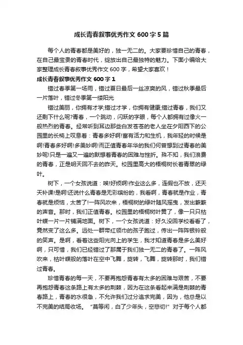 成长青春叙事优秀作文600字5篇