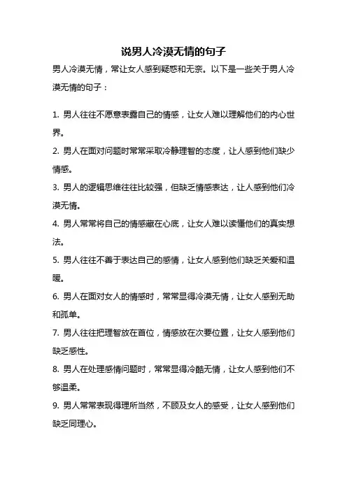 说男人冷漠无情的句子