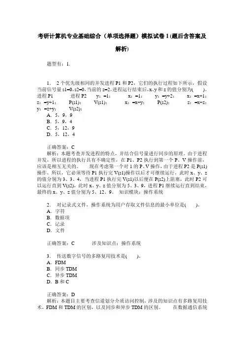 考研计算机专业基础综合(单项选择题)模拟试卷1(题后含答案及解析)