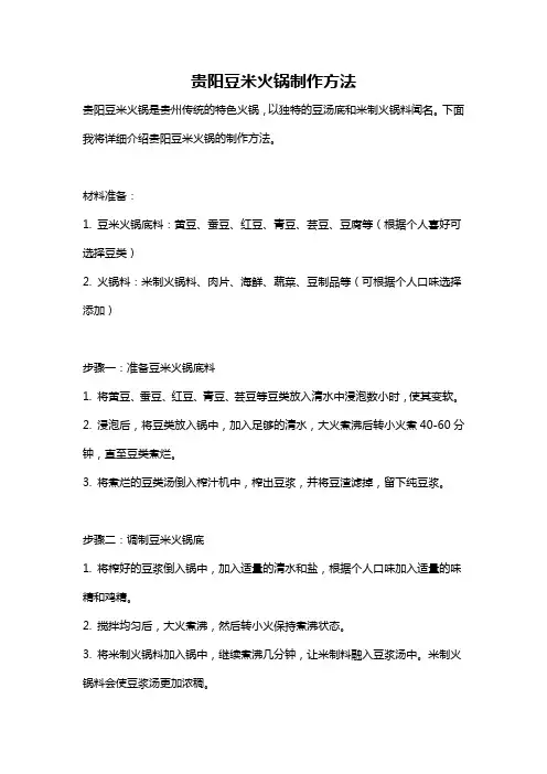 贵阳豆米火锅制作方法