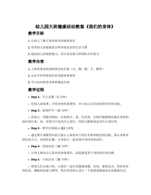 幼儿园大班健康活动教案《我们的身体》含反思
