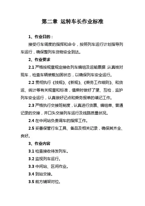 第二章运转车长作业标准