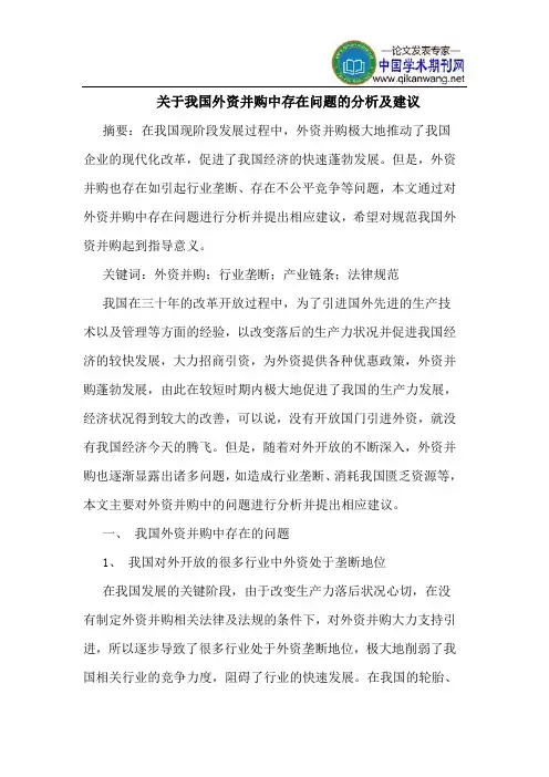 关于我国外资并购中存在问题的分析及建议