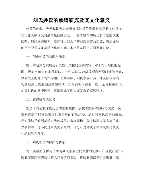 刘氏姓氏的族谱研究及其文化意义