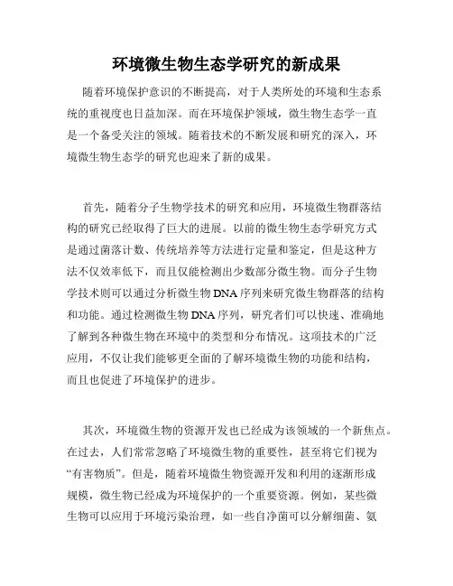 环境微生物生态学研究的新成果
