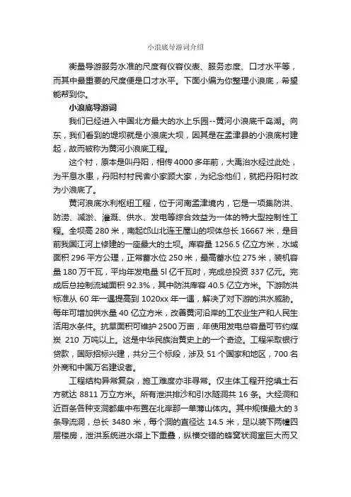 小浪底导游词介绍_演讲与口才_