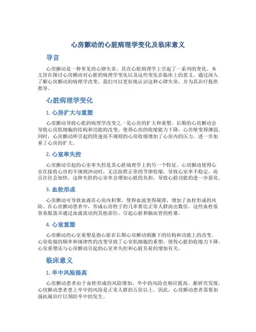 心房颤动的心脏病理学变化及临床意义