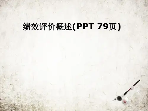 绩效评价概述(PPT 79页)