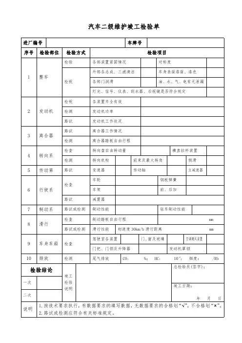 汽车二级维护竣工检验单.doc