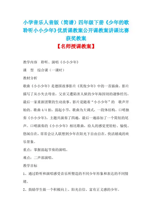 小学音乐人音版(简谱)四年级下册《少年的歌聆听小小少年》优质课教案公开课教案讲课比赛获奖教案D010