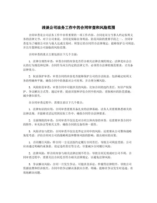 浅谈公司法务工作中的合同审查和风险范围