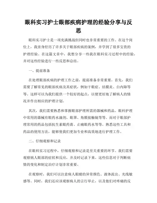 眼科实习护士眼部疾病护理的经验分享与反思