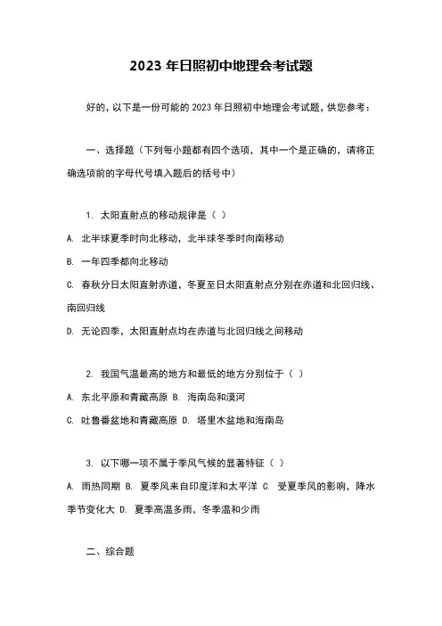 2023年日照初中地理会考试题