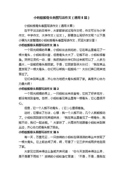 小蚂蚁搬骨头看图写话作文（通用8篇）
