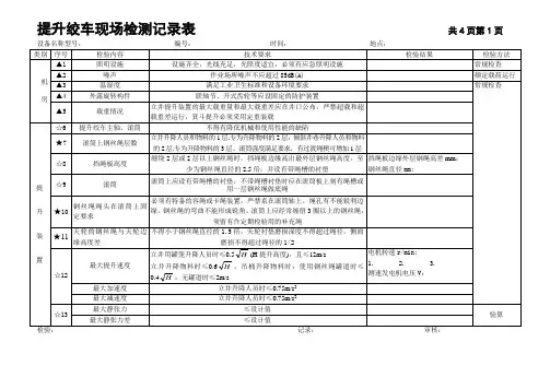 AQ提升绞车检验记录表