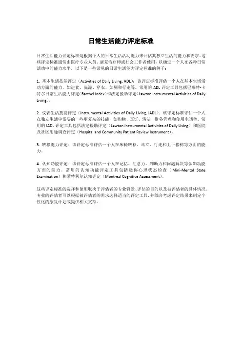 日常生活能力评定标准